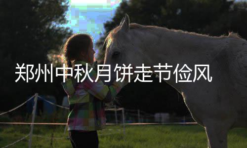 刘启宇｜做强主阵地 做优新平台 挺进主战场 月饼元盒月饼迎现在