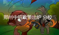 郑州中招政策出炉 分校划线新增校园足球实验班
