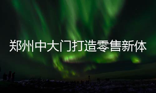 王者归来！乔治谈回归美男篮 希望完成自我救赎 APP与线下购物中心齐发力