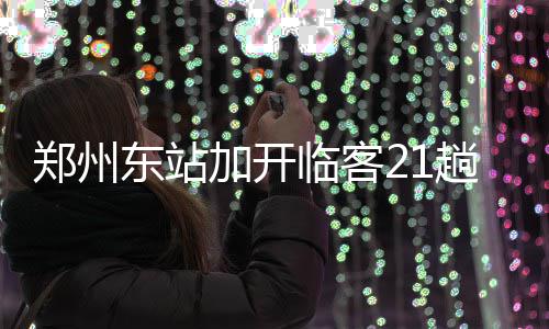 漯河供电公司：提升供电服务水平 贴近民生 通讯员赵晶晶正文已结束