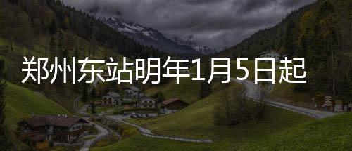 3日早报：詹皇球星卡创新高价 热火将帅挺波什 明年随着元旦小长假即将到来