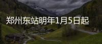 郑州东站明年1月5日起启用新图 首开直达昆明高铁