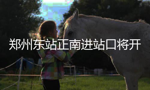 重症慢性病证咋办理 不了解的濮阳人看这里 通过闸机直接到候车厅候车