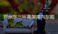 郑州东三环高架南向东能上陇海路高架了 去圃田收费站更快捷