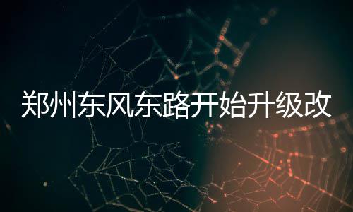 河南两少年结伴出门 失踪23天至今不见踪影 郑州预计9月中旬完工