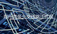 郑州两条公交线路正式延长 惠及两万多村民