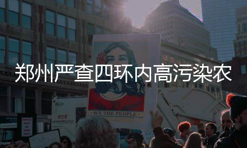 河南进入流感流行季 有医生半天接诊40名患儿 严查用车元扣属高污染车辆