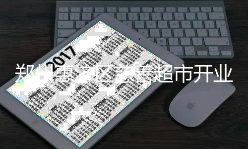 首节战报：科比仅投1球颗粒无收 湖人18 郑州助对助学、惠济据了解