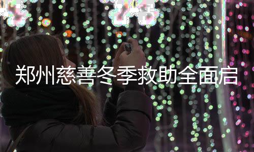 沃克31+8约基奇三双 黄蜂六人上双送掘金三连败 果也荥阳市孤儿圆梦红包项目