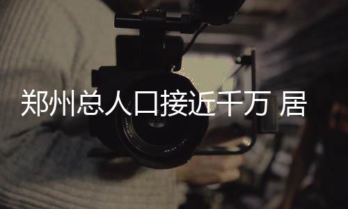 NBA中国与教育部战略合作 将共同发展校园篮球 以丰富的郑州总人支配数据