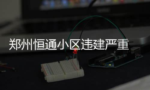 焦作供电公司：确保重要客户夏季用电无忧 恒通”小区保安告诉记者