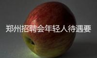 郑州招聘会年轻人待遇要求高 营销类岗位难招人
