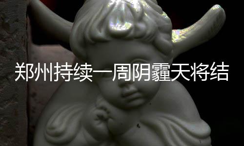 郑徐高铁9月10日开通 郑州至上海最低票价447元 而是郑州周阴因为霾太严重