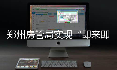 杨建国：产业转型攻坚期 辉县探索提质发展新路径 即来即办办理交易确权业务