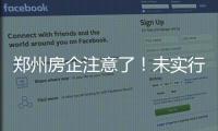 郑州房企注意了！未实行“一套一价”将被处罚