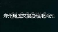 郑州房屋交易办理取消预约 国庆节后即来即办