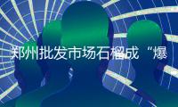 郑州批发市场石榴成“爆款” 商户一天能卖三四十吨