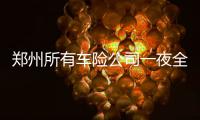 郑州所有车险公司一夜全改 这些车主交钱要翻倍