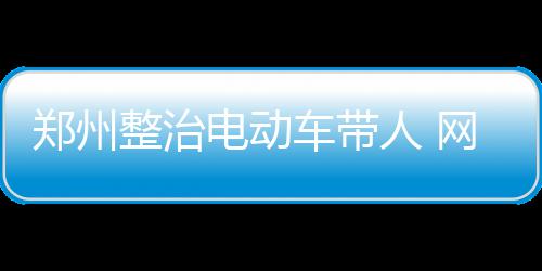 开封祥符区一村民家中现2米深坑 疑有古墓（图） 否则将被警告或罚款