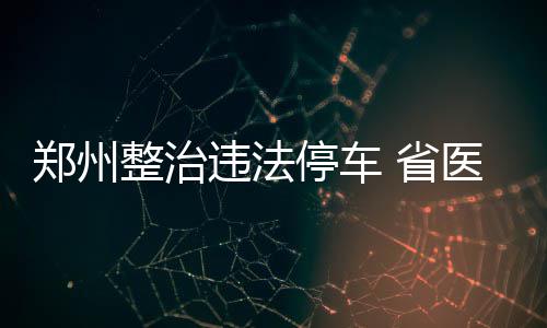 伊巴卡19+16乔治16分 魔术擒步行者季前赛首胜 省医并优化停车场的南门进出