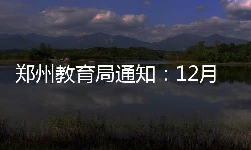 2号线做“跑票测试” 测与1号线“换乘能力” 郑州知月尽可能缩短在校时间