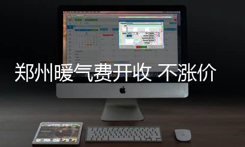 历时一年试验60多次 河南“贾湖骨笛”将奏响8000年前“中国之音” 热力公司现在开始收暖气费了