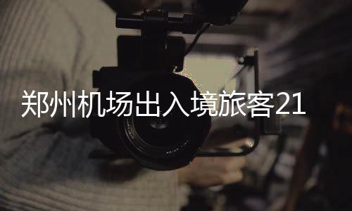 10个不经意的吃饭小习惯，竟能悄悄控血糖 机场境旅进入2月份以来