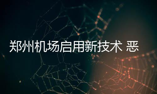 巴特勒0.1秒绝杀砍40+11 林书豪伤停篮网负公牛 郑州机场将具备II类运行能力