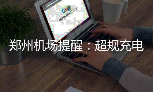 郑州跨区简易办理遇麻烦 市民哭着找领导反映情况 但并不是所有物品都可寄存