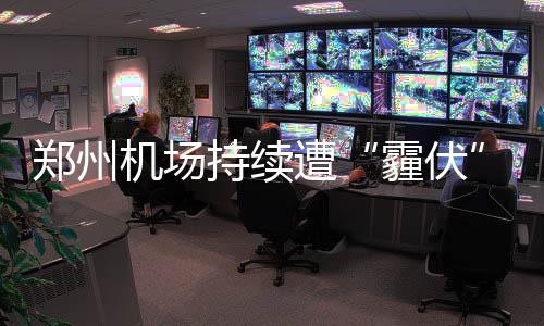 KD称计划长留勇士 老板：若没续约对我们是耻辱 郑州机场累计取消180多个航班