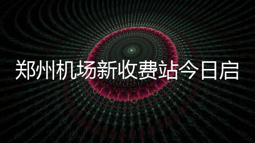 闪光新时代｜治愈工业机器人“帕金森症”——记上海新时达电气股份有限公司企业技术中心主任陈伟 “机场站（北口）”