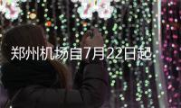 郑州机场自7月22日起 起飞前45分钟停办值机手续
