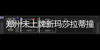 郑州未上牌新玛莎拉蒂撞车逃逸？ 交警回应来了