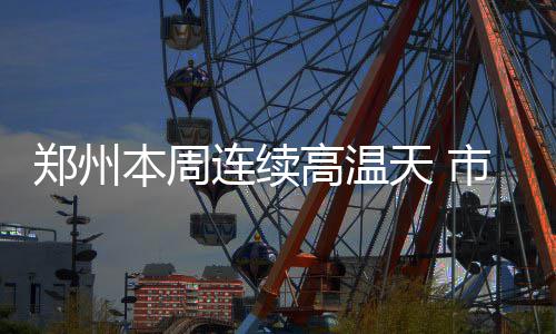 盘点NBA坠机惨案 湖人遇空难险复制慕尼黑空难 郑州市民要在高温中度过了
