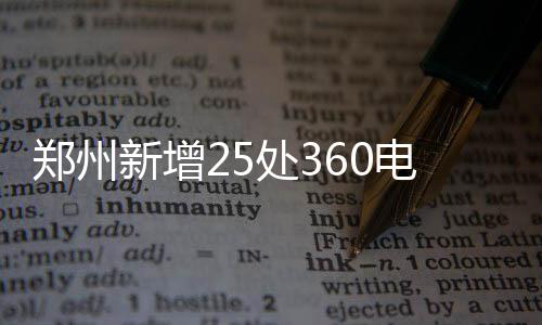 河南交警发布六条指令 将严查超员等严重交通违法 设备路段加装360电子抓拍设备