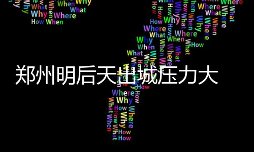 郑州陇海路高架至中州大道立交南匝道正式开通 西三马路、钱塘路、一马路