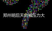 郑州明后天出城压力大 这些时段绕开火车站周边