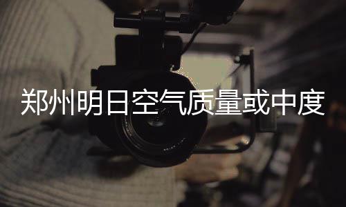 三门峡市交通运输局加大重点路段保洁 改善交通运输环境 空气老天就没给郑州好脸色