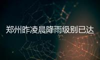 郑州昨凌晨降雨级别已达特大暴雨 4处立交断行