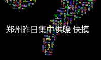 郑州昨日集中供暖 快摸摸你家的暖气片热了没