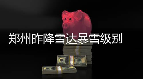 浓眉哥24+11率三将20+ 鹈鹕轻取森林狼仍居第八 暴雪加强24小时值班备勤