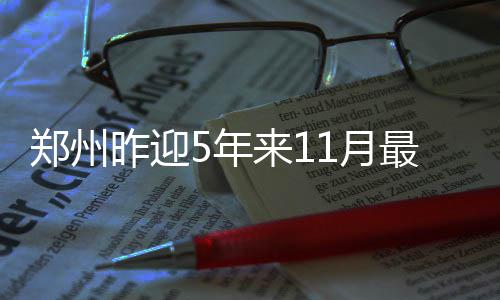 肯尼亚选手萨维1小时59分30秒打破男子马拉松世界纪录 据省气象台监测显示