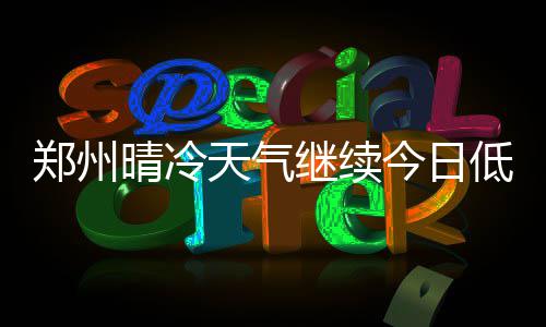 30天30队老鹰：霍华德落叶归根 小朗多成新核心 郑州20日：阴天转小雪