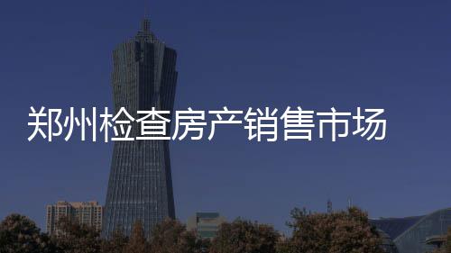 河南确定5家日间手术试点医院 市场罚款金额28.5万元