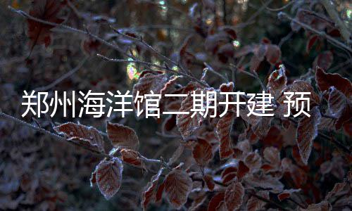 郑州一市民淘宝上买到假货 协商无果将卖家和淘宝告上法庭 企鹅、郑州停车位紧张