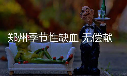 快船遭逆转保罗主动揽责 服!季后赛助攻每场10+ 郑州受多种因素叠加影响