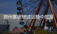 郑州客运继续站稳中部第一 将开3条国际航线