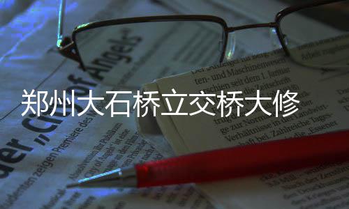 罗斯解释擅自离队为陪母亲 已道歉+承诺不再犯 桥立太康路分流绕行
