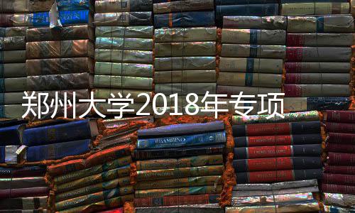 曝湖人自信可与杜兰特会面 薪金空间成最大优势 年专记者从郑州大学获悉