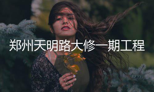 开封多个集贸市场发现假盐 生产日期比较模糊 路东侧弱电线杆需要入地